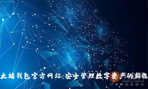 以太坊钱包官方网站：安全管理数字资产的新选择