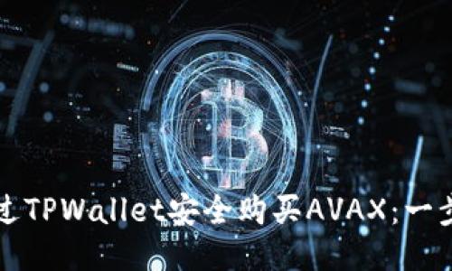 如何通过TPWallet安全购买AVAX：一步步指南
