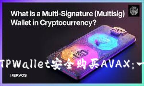 如何通过TPWallet安全购买AVAX：一步步指南