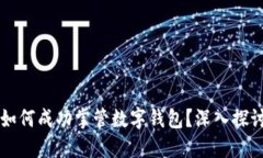 区块链公司如何成功掌管数字钱包？深入探讨与