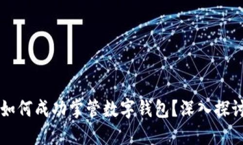 区块链公司如何成功掌管数字钱包？深入探讨与策略分享