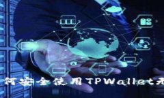 突破限制，如何安全使用TPWallet无限授权链接？