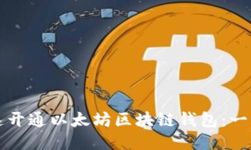 如何快速开通以太坊区块链钱包：一步步指南