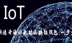 如何快速开通以太坊区块链钱包：一步步指南