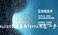 如何用TPWallet创建您的Terra钱包：一步一步的指南