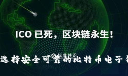 如何选择安全可靠的比特币电子钱包？