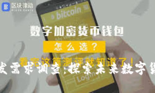 区块链钱包开发需求调查：探索未来数字货币生态的关键