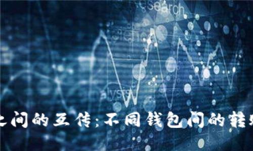 区块链钱包之间的互传：不同钱包间的转账能力与挑战