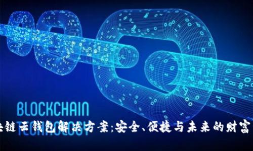区块链云钱包解决方案：安全、便捷与未来的财富管理