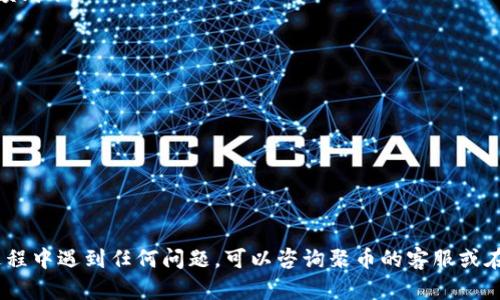 要将聚币（Jubi）上的数字货币转移到 TP Wallet，您可以按照以下步骤操作。请注意，不同的币种可能有不同的转账步骤，您需要先确认您的 TP Wallet 是否支持您要转移的币种。

### 步骤 1: 准备工作

在开始之前，请确保：
- 您已经在 TP Wallet 上创建了钱包并且生成了相应的地址。
- 您在聚币平台上有可用的币种余额。

### 步骤 2: 获取 TP Wallet 的地址

1. 打开 TP Wallet 应用。
2. 进入您要接收币种的账户。
3. 找到“接收”或“充值”选项。
4. 复制您要接收的币种的地址。

### 步骤 3: 登录聚币账户

1. 打开聚币官网，输入您的账户信息登录。
2. 进入“资产”或“资金管理”页面。

### 步骤 4: 提现操作

1. 在资金管理页面，找到您要转移的币种。
2. 点击“提币”或“提现”按钮。
3. 在提币页面，填写以下信息：
   - **提现地址**：粘贴您在 TP Wallet 获取的地址。
   - **提币数量**：输入您想要转移的金额。
   - **费用**：查看并确认可能产生的手续费。
4. 确认所有信息正确无误后，点击“提交”或“确认”。

### 步骤 5: 验证与确认

1. 聚币平台通常会要求进行安全验证，例如输入短信验证码或 Google Authenticator 验证码。
2. 完成验证后，系统会处理您的提现申请。

### 步骤 6: 等待转账确认

1. 提现请求提交后，您需要等待网络确认。不同币种的转账速度会有所不同，一般情况下，转账会在几分钟到几个小时内完成。
2. 您可以在聚币的“提现记录”中查看状态，也可以在 TP Wallet 中查看是否余额到账。

### 注意事项

- 请确保 TP Wallet 地址的正确性。地址错误将导致资产损失。
- 了解不同币种在聚币和 TP Wallet 之间的转账费用。
- 最近交易所的政策可能会有变动，建议在操作前查看最新规则。

### 总结

通过以上步骤，您应该能够将聚币上的币成功转账到 TP Wallet。如果您在操作过程中遇到任何问题，可以咨询聚币的客服或在 TP Wallet 的帮助中心查找相关信息。希望这篇指导能够帮助您顺利完成转账！