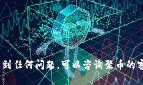 要将聚币（Jubi）上的数字货币转移到 TP Wallet，您可以按照以下步骤操作。请注意，不同的币种可能有不同的转账步骤，您需要先确认您的 TP Wallet 是否支持您要转移的币种。

### 步骤 1: 准备工作

在开始之前，请确保：
- 您已经在 TP Wallet 上创建了钱包并且生成了相应的地址。
- 您在聚币平台上有可用的币种余额。

### 步骤 2: 获取 TP Wallet 的地址

1. 打开 TP Wallet 应用。
2. 进入您要接收币种的账户。
3. 找到“接收”或“充值”选项。
4. 复制您要接收的币种的地址。

### 步骤 3: 登录聚币账户

1. 打开聚币官网，输入您的账户信息登录。
2. 进入“资产”或“资金管理”页面。

### 步骤 4: 提现操作

1. 在资金管理页面，找到您要转移的币种。
2. 点击“提币”或“提现”按钮。
3. 在提币页面，填写以下信息：
   - **提现地址**：粘贴您在 TP Wallet 获取的地址。
   - **提币数量**：输入您想要转移的金额。
   - **费用**：查看并确认可能产生的手续费。
4. 确认所有信息正确无误后，点击“提交”或“确认”。

### 步骤 5: 验证与确认

1. 聚币平台通常会要求进行安全验证，例如输入短信验证码或 Google Authenticator 验证码。
2. 完成验证后，系统会处理您的提现申请。

### 步骤 6: 等待转账确认

1. 提现请求提交后，您需要等待网络确认。不同币种的转账速度会有所不同，一般情况下，转账会在几分钟到几个小时内完成。
2. 您可以在聚币的“提现记录”中查看状态，也可以在 TP Wallet 中查看是否余额到账。

### 注意事项

- 请确保 TP Wallet 地址的正确性。地址错误将导致资产损失。
- 了解不同币种在聚币和 TP Wallet 之间的转账费用。
- 最近交易所的政策可能会有变动，建议在操作前查看最新规则。

### 总结

通过以上步骤，您应该能够将聚币上的币成功转账到 TP Wallet。如果您在操作过程中遇到任何问题，可以咨询聚币的客服或在 TP Wallet 的帮助中心查找相关信息。希望这篇指导能够帮助您顺利完成转账！