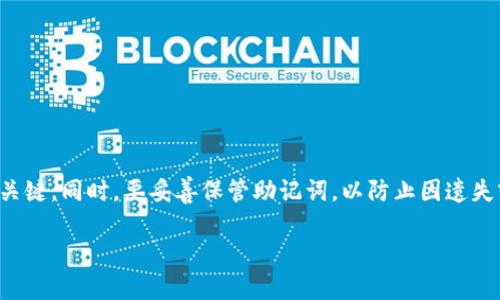 钱包助记词是一种用来保护和恢复数字货币钱包的重要信息。正确填写助记词是确保你能够安全存取数字资产的关键。以下是关于钱包助记词填写格式的一些要点：

什么是助记词？
助记词是一组由随机生成的单词组成的短语，通常由12、15、18、21或24个单词构成，用于帮助用户简化和记忆他们的钱包私钥。它不仅是一个备份工具，还是一种安全保障，因为只要掌握这组单词，就可以恢复钱包中的资产。

助记词填写格式
助记词的填写格式通常比较简单，主要有以下几个要点：
ul
    li每个单词之间用空格隔开，不要使用其他标点。/li
    li确保单词的拼写正确，大小写通常不影响，但某些钱包对某些单词的拼写非常严格。/li
    li不要添加任何额外的空格或者符号，仅使用单纯的单词组合。/li
/ul

填写助记词的步骤
在填写助记词时，按照以下步骤进行：
ol
    li打开你的数字钱包软件。/li
    li选择“恢复钱包”或“导入钱包”的选项。/li
    li在输入框中，按照你获取的助记词顺序逐个输入每个单词，中间用空格分开。/li
    li确认无误后，点击“恢复”或“完成”按钮。/li
/ol

常见错误
在填写助记词时，用户常常会犯一些错误，这里列出几种比较常见的：
ul
    li单词拼写错误：确保每个单词都准确无误。/li
    li忘记单词的顺序：助记词的顺序是非常重要的，一旦搞错，将无法成功恢复钱包。/li
    li分隔符错误：助记词之间只需要一个空格，如果使用了其他符号，可能会导致错误。/li
/ul

如何安全存储助记词
保护助记词是非常重要的，因为一旦泄露，可能导致钱包里的资产被盗。以下是一些存储建议：
ul
    li将助记词写在纸上，并妥善保管，避免放在易于被盗的地方。/li
    li如果使用数字形式存储，确保使用加密工具进行保护。/li
    li可以考虑使用防火、防水的材料保存助记词。/li
/ul

总结
填写钱包助记词的格式并不复杂，但细节决定成败。确保每个单词的准确性和顺序是恢复钱包的关键。同时，要妥善保管助记词，以防止因遗失或被盗而造成资产损失。理解和掌握这些概念，对于每一个数字资产投资者来说都是至关重要的。

希望这些信息能帮助你更好地理解钱包助记词的填写格式及其重要性！