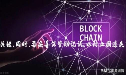 钱包助记词是一种用来保护和恢复数字货币钱包的重要信息。正确填写助记词是确保你能够安全存取数字资产的关键。以下是关于钱包助记词填写格式的一些要点：

什么是助记词？
助记词是一组由随机生成的单词组成的短语，通常由12、15、18、21或24个单词构成，用于帮助用户简化和记忆他们的钱包私钥。它不仅是一个备份工具，还是一种安全保障，因为只要掌握这组单词，就可以恢复钱包中的资产。

助记词填写格式
助记词的填写格式通常比较简单，主要有以下几个要点：
ul
    li每个单词之间用空格隔开，不要使用其他标点。/li
    li确保单词的拼写正确，大小写通常不影响，但某些钱包对某些单词的拼写非常严格。/li
    li不要添加任何额外的空格或者符号，仅使用单纯的单词组合。/li
/ul

填写助记词的步骤
在填写助记词时，按照以下步骤进行：
ol
    li打开你的数字钱包软件。/li
    li选择“恢复钱包”或“导入钱包”的选项。/li
    li在输入框中，按照你获取的助记词顺序逐个输入每个单词，中间用空格分开。/li
    li确认无误后，点击“恢复”或“完成”按钮。/li
/ol

常见错误
在填写助记词时，用户常常会犯一些错误，这里列出几种比较常见的：
ul
    li单词拼写错误：确保每个单词都准确无误。/li
    li忘记单词的顺序：助记词的顺序是非常重要的，一旦搞错，将无法成功恢复钱包。/li
    li分隔符错误：助记词之间只需要一个空格，如果使用了其他符号，可能会导致错误。/li
/ul

如何安全存储助记词
保护助记词是非常重要的，因为一旦泄露，可能导致钱包里的资产被盗。以下是一些存储建议：
ul
    li将助记词写在纸上，并妥善保管，避免放在易于被盗的地方。/li
    li如果使用数字形式存储，确保使用加密工具进行保护。/li
    li可以考虑使用防火、防水的材料保存助记词。/li
/ul

总结
填写钱包助记词的格式并不复杂，但细节决定成败。确保每个单词的准确性和顺序是恢复钱包的关键。同时，要妥善保管助记词，以防止因遗失或被盗而造成资产损失。理解和掌握这些概念，对于每一个数字资产投资者来说都是至关重要的。

希望这些信息能帮助你更好地理解钱包助记词的填写格式及其重要性！