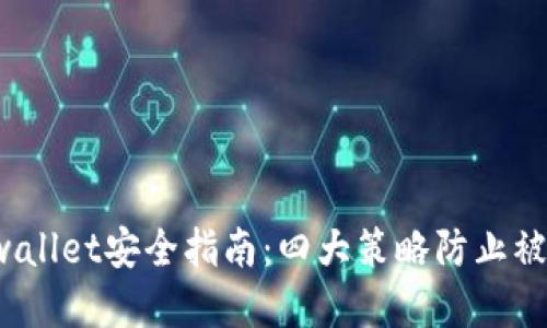 tpwallet安全指南：四大策略防止被骗！