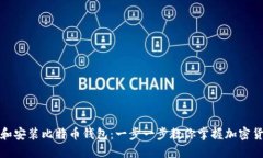 轻松下载和安装比特币钱包：一步一步教你掌握