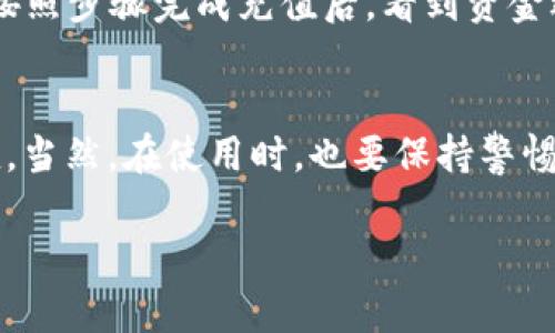 在现今数字化时代，电子钱包的使用越来越普遍，其中TP Wallet 作为一种新兴的数字钱包，吸引了很多用户的关注。如果你想了解如何直接充值到TP Wallet，下面将逐步为你详细介绍这个过程。

什么是TP Wallet?
TP Wallet是一种便捷的电子钱包，允许用户存储、管理和转账数字货币。它不仅支持多种加密货币，还提供了方便的接口，让用户能够随时随地进行交易和充值。

充钱到TP Wallet的几种方式
在TP Wallet中充值，你可以选择多种方式。以下是一些常用的方法：

1. **银行转账**
   你可以通过银行转账的方式将资金直接充入TP Wallet。这种方式通常需要一些时间，但安全性较高。你只需在TP Wallet中找到你的收款地址，然后通过你的网上银行进行转账。

2. **信用卡充值**
   某些商家支持使用信用卡直接充值到TP Wallet。你只需在钱包中选择充值选项，填写相关信息并确认，资金会迅速到账。这种方式方便快捷，但可能会收取一定的手续费。

3. **第三方支付平台**
   目前，很多第三方支付平台也支持将钱充入TP Wallet。用户只需在这些平台中选择TP Wallet作为充值选项，然后按照指示进行操作即可。

充值流程详解
以下是一般的充值流程，具体步骤可能因平台而异：

1. **登录TP Wallet**
   首先，你需要登录你的TP Wallet账号。如果你还没有账户，可以先进行注册。注册时，建议使用稳定的邮箱和强密码，以保护你的账户安全。

2. **找到充值选项**
   在 TP Wallet 主界面中，寻找“充值”或“充值资金”的按钮。点击后，你会看到不同的充值方式。

3. **选择充值方式**
   根据你的需求，选择合适的充值方式。无论是银行转账还是信用卡，按照平台的要求填写相应的信息。

4. **确认交易**
   在填写完整的充值信息后，请仔细确认所有信息，无误后点击确认。此时，系统会提示你交易的详情，包括充值的金额和可能的手续费。

5. **完成充值**
   确认交易后，根据所选的充值方式完成相关操作。完成后，返回TP Wallet，等待资金到账。通常情况下，到账时间会在应用中有所提示。

注意事项
在进行充值的过程中，有几个需要特别注意的事项：
ul
    li确保你的账户信息准确无误，尤其是充值的地址和相关信息，以避免资金损失。/li
    li了解各个充值方式的手续费和到账时间，以便选择最合适的方式。/li
    li保持警惕，避免通过不明链接充值，以确保账户安全。/li
/ul

我的经历
回想起我第一次使用TP Wallet充值的经历，那是在一个阳光明媚的下午，我刚刚了解到这种新兴的电子钱包，心里充满了好奇和期待。当我按照步骤完成充值后，看到资金迅速到账，那种成就感让我对这款产品刮目相看。在此之后，我就将它作为日常生活中的支付工具，慢慢体会到了数字钱包给生活带来的便利。

总结
总的来说，TP Wallet 提供了多种便捷的充值方式，是一个非常值得尝试的数字钱包。如果你根据上述步骤进行操作，相信你会顺利完成充值。当然，在使用时，也要保持警惕，确保安全。希望这篇文章能帮助到你，祝你在数字货币的世界中一切顺利！

通过上述介绍，你应该能够清楚地了解到如何直接充值到TP Wallet。如果今后你有任何疑问或者新的想法，欢迎随时进行交流！