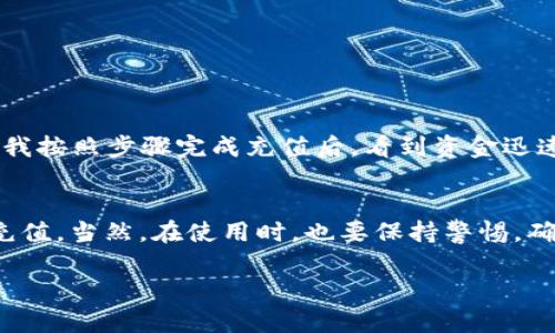在现今数字化时代，电子钱包的使用越来越普遍，其中TP Wallet 作为一种新兴的数字钱包，吸引了很多用户的关注。如果你想了解如何直接充值到TP Wallet，下面将逐步为你详细介绍这个过程。

什么是TP Wallet?
TP Wallet是一种便捷的电子钱包，允许用户存储、管理和转账数字货币。它不仅支持多种加密货币，还提供了方便的接口，让用户能够随时随地进行交易和充值。

充钱到TP Wallet的几种方式
在TP Wallet中充值，你可以选择多种方式。以下是一些常用的方法：

1. **银行转账**
   你可以通过银行转账的方式将资金直接充入TP Wallet。这种方式通常需要一些时间，但安全性较高。你只需在TP Wallet中找到你的收款地址，然后通过你的网上银行进行转账。

2. **信用卡充值**
   某些商家支持使用信用卡直接充值到TP Wallet。你只需在钱包中选择充值选项，填写相关信息并确认，资金会迅速到账。这种方式方便快捷，但可能会收取一定的手续费。

3. **第三方支付平台**
   目前，很多第三方支付平台也支持将钱充入TP Wallet。用户只需在这些平台中选择TP Wallet作为充值选项，然后按照指示进行操作即可。

充值流程详解
以下是一般的充值流程，具体步骤可能因平台而异：

1. **登录TP Wallet**
   首先，你需要登录你的TP Wallet账号。如果你还没有账户，可以先进行注册。注册时，建议使用稳定的邮箱和强密码，以保护你的账户安全。

2. **找到充值选项**
   在 TP Wallet 主界面中，寻找“充值”或“充值资金”的按钮。点击后，你会看到不同的充值方式。

3. **选择充值方式**
   根据你的需求，选择合适的充值方式。无论是银行转账还是信用卡，按照平台的要求填写相应的信息。

4. **确认交易**
   在填写完整的充值信息后，请仔细确认所有信息，无误后点击确认。此时，系统会提示你交易的详情，包括充值的金额和可能的手续费。

5. **完成充值**
   确认交易后，根据所选的充值方式完成相关操作。完成后，返回TP Wallet，等待资金到账。通常情况下，到账时间会在应用中有所提示。

注意事项
在进行充值的过程中，有几个需要特别注意的事项：
ul
    li确保你的账户信息准确无误，尤其是充值的地址和相关信息，以避免资金损失。/li
    li了解各个充值方式的手续费和到账时间，以便选择最合适的方式。/li
    li保持警惕，避免通过不明链接充值，以确保账户安全。/li
/ul

我的经历
回想起我第一次使用TP Wallet充值的经历，那是在一个阳光明媚的下午，我刚刚了解到这种新兴的电子钱包，心里充满了好奇和期待。当我按照步骤完成充值后，看到资金迅速到账，那种成就感让我对这款产品刮目相看。在此之后，我就将它作为日常生活中的支付工具，慢慢体会到了数字钱包给生活带来的便利。

总结
总的来说，TP Wallet 提供了多种便捷的充值方式，是一个非常值得尝试的数字钱包。如果你根据上述步骤进行操作，相信你会顺利完成充值。当然，在使用时，也要保持警惕，确保安全。希望这篇文章能帮助到你，祝你在数字货币的世界中一切顺利！

通过上述介绍，你应该能够清楚地了解到如何直接充值到TP Wallet。如果今后你有任何疑问或者新的想法，欢迎随时进行交流！
