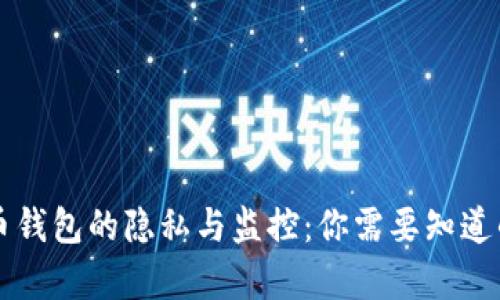 虚拟币钱包的隐私与监控：你需要知道的真相