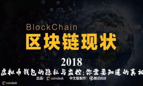 虚拟币钱包的隐私与监控：你需要知道的真相