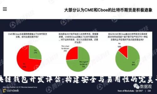 区块链钱包开发评估：构建安全与易用性的完美平衡