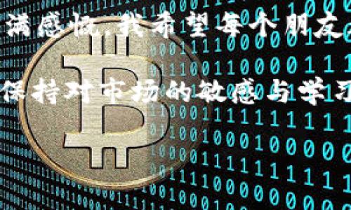 如何在TPWallet上轻松买币：一步一步教你入门数字货币

TPWallet, 买币, 数字货币/guanjianci

在如今这个数字化的时代，数字货币的投资越来越受到关注，许多朋友在听到“比特币”、“以太坊”等词汇时都充满了好奇与向往。然而，很多人对于如何在TPWallet等平台上买币仍然一知半解。今天，我将详细为大家介绍如何在TPWallet上买币，并分享我的一些个人经验和观点，希望能对你们有所帮助。

什么是TPWallet？

TPWallet是一个全方位的数字资产钱包，支持多种数字货币的存储和交易，其中包括一些主流和新兴的数字货币。作为一款方便易用的钱包，TPWallet提供了简单友好的用户界面，适合各类用户，从数字货币新手到资深玩家都能轻松上手。

我第一次接触TPWallet是在我关注数字货币的初期。当时我对区块链技术和加密货币充满了好奇，却又不知从何入手。记得那是一个阳光明媚的下午，我趁着闲暇时间，认真浏览了TPWallet的官网，感觉它的设计非常简洁，界面一目了然，这让我坚定了选择它的决心。

准备工作：创建TPWallet账户

在开始购买数字货币之前，首先你需要创建一个TPWallet账户。你可以在TPWallet的官方网站上下载他们的应用，并按照提示完成注册。注册的过程相对简单，通常只需要你的邮箱和手机号码，然后设定一个强密码。

我在创建账户的时候，心中充满期待，这就像是开启了一扇通向新世界的大门。记得当我第一次登录账户时，看到钱包里显示的各种数字货币，让我感觉无比兴奋。我迫不及待想要了解如何购买这些数字资产。

充值资金：如何在TPWallet中充值？

在买币之前，你需要在TPWallet中充值资金。一般来说，你可以通过银行卡、第三方支付平台（如支付宝、微信支付等）或其他加密货币进行充值。选择适合你的充值方式，按照系统的提示逐步操作就好了。

我第一次充值的时候选择了第三方支付平台，系统操作简单明了，几分钟内就完成了充值。看到账户里有了资金，我的内心涌起了一种无比激动的感觉，仿佛自己即将成为投资者，开始了新的人生旅程。

选择币种：怎样选择你想要购买的币？

TPWallet支持多种币种的交易，包括比特币、以太坊、USDT等。根据你的投资目标和风险承受能力，选择合适的币种。我建议初学者可以先从一些市值较高、交易活跃的币种入手，以降低风险。

在选择币种时，我曾经用过一些在线工具进行市场分析。这些工具能够帮助我很好地理解市场动态，尤其是在我决定买入以太坊的时候。当时的市场行情令我心潮澎湃，也让我更加坚定自己的投资决策。

购买步骤：在TPWallet上如何购买币？

现在，我们进入了最激动人心的部分——购买数字货币。操作过程一般如下：

ol
li登录TPWallet账户。/li
li在主页找到“交易”或“买币”选项。/li
li选择想要购买的币种，并输入购买数量。/li
li确认交易信息，检查汇率、手续费等。/li
li点击“购买”按钮，完成交易。/li
/ol

我记得我第一次购买比特币的时候，心情无比紧张，像是在买什么重大决策。确认购买信息后，我屏住呼吸，点击了“购买”按钮，终于完成了交易！那一刻，仿佛时间都静止了一样，我万分期待检查钱包里的余额。

交易成功后的注意事项

成功购买数字货币后，一定要定期查看你的资产状况，了解市场的变化。可以设置价格提醒，帮助你及时掌握市场动态。这是我在购买数字货币过程中学到的重要一课。

在此，我也想分享一个小秘密。在我投资的初期，曾因为市场波动而感到焦虑不安，甚至整夜失眠。但是经过时间的沉淀，我逐渐学会了控制情绪，以及如何制定合理的投资策略。希望大家能够在数字货币的世界里，不光是赚钱，更能收获成长。

安全性：如何确保你的TPWallet账户安全？

最后但同样重要的是，我们要重视账户的安全性。TPWallet虽然为用户提供了多重安全保护，但作为用户，我们也要采取一些措施，比如设置复杂的密码，打开双重验证功能等。

曾经，有个朋友因为账户密码过于简单而遭遇了资产损失。这样的教训让我深刻认识到资产安全的重要性。现在，每当我创建账户或修改密码时，总是严格遵循安全规范，让自己的资产更有保障。

总结：从新手到老手的跨越

在TPWallet上买币看似简单，但其中的每一步都蕴藏着深刻的学习和成长。回想起自己从初入数字货币的无知，到如今的心中有数，心中充满感慨。我希望每个朋友都能在这个领域中找到自己的位置，做出明智的决策。

未来的数字货币市场仍会有更多的变化和机会，只要你愿意去学习和尝试，就一定能够收获属于自己的成功。无论你是新手还是老手，只要保持对市场的敏感与学习的热忱，就能在这条数字货币的道路上走得更远。

希望今天的分享能够对你们有所帮助，也期待在未来的日子里，我们都能在数字货币的海洋中乘风破浪，共同见证这个伟大时代的变革！