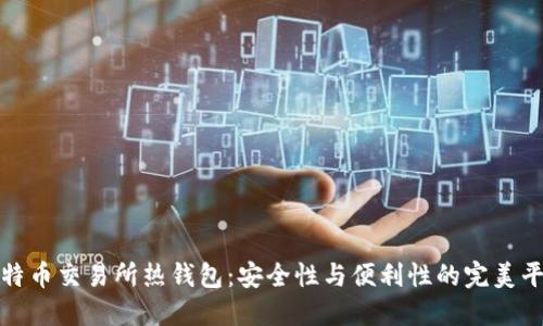 比特币交易所热钱包：安全性与便利性的完美平衡