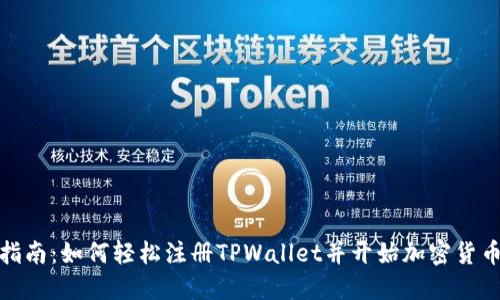 全面指南：如何轻松注册TPWallet并开始加密货币之旅