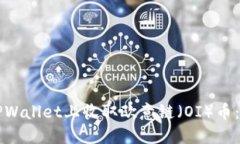 如何在TPWallet上收取欧意链（OI）币：详细指南