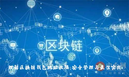 理解区块链钱包地址权限：安全管理与最佳实践