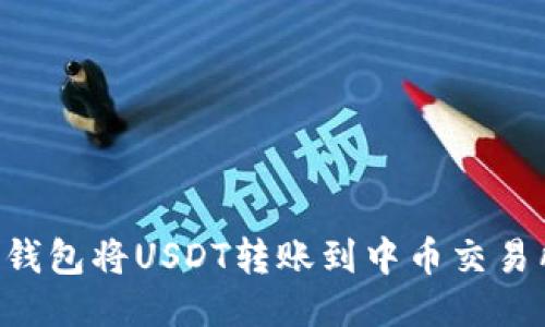 如何使用TP钱包将USDT转账到中币交易所：详细指南