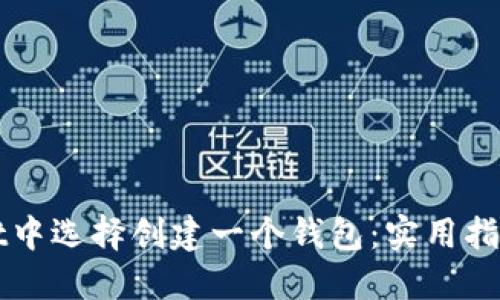 如何在TPWallet中选择创建一个钱包：实用指南与个性化建议