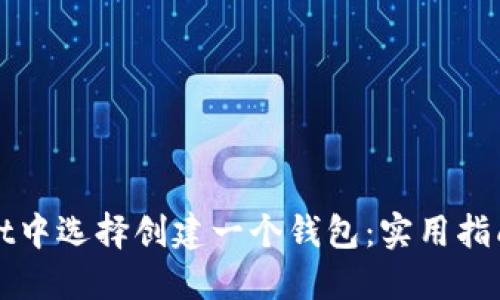 如何在TPWallet中选择创建一个钱包：实用指南与个性化建议