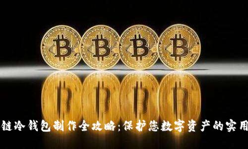 区块链冷钱包制作全攻略：保护您数字资产的实用指南