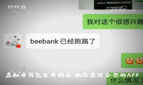 虚拟币钱包使用指南：挑选最适合你的APP