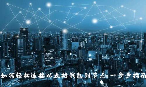 如何轻松连接以太坊钱包到节点：一步步指南
