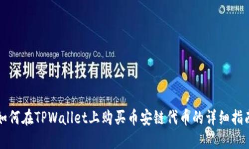 如何在TPWallet上购买币安链代币的详细指南