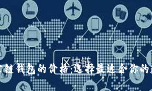 深入探讨以太坊公链钱包的价格：选择最适合你的数字资产管理工具
