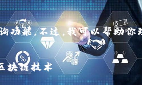 提示：由于我的功能限制，无法提供实时数据查询功能。不过，我可以帮助你理解如何进行TPWallet哈希值查询的相关知识。

### 
如何轻松进行TPWallet哈希值查询，快速掌握区块链技术