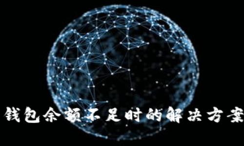 比特币钱包余额不足时的解决方案与建议