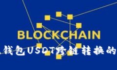 轻松实现钱包USDT跨链转换的实用指南
