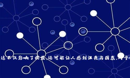 单币挖矿是加密货币领域的一种新兴方式，利用手中持有的单一数字资产进行挖矿，以实现收益最大化。然而，许多用户在进行单币挖矿时会遇到挖矿失败的情况，这不仅影响了收益，还可能让人感到沮丧与困惑。对于tpwallet用户而言，挖掘MDX（MDEX的代币）时发生的失败问题更是让很多人饱受困扰。本文将从多个角度深入探讨这一话题，分析失败的原因及可能的解决方案。

深入解读：tpwallet单币挖MDX失败的原因和解决方案