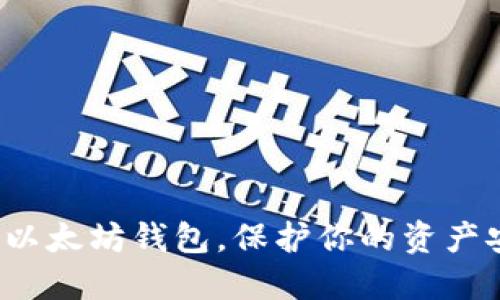 选对以太坊钱包，保护你的资产安全！
