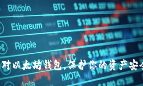 选对以太坊钱包，保护你的资产安全！