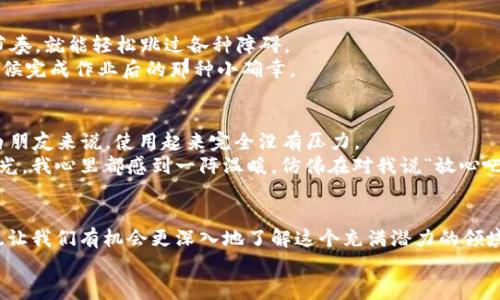 : 跨链无忧：TP Wallet MDX 自由畅游各种链的实用教程  
跨链, TP Wallet, MDX/guanjianci  

什么是TP Wallet和MDX?  
TP Wallet 是一款支持多种区块链的钱包，提供了用户友好的界面和多种实用功能。而MDX则是与TP Wallet密切相关的一个去中心化交易所，兼容多种资产的交易。虽然它们都是在区块链世界中，但它们的结合可以让用户在不同链上自由汇兑、交易。想象一下，这就像是一个能够让你在不同国家自由旅行的护照，无需担心语言障碍或货币不同的烦恼。  

为什么要使用跨链技术?  
在我的生活中，我常常感受到交流的不便，比如我小的时候去外地旅行，常常因为语言和文化差异而感到不知所措。区块链世界也类似，虽然每条链都有其独特的生态和优势，但如果不能轻松地在它们之间切换，就像我当时在不同地方旅行却无法与当地人顺畅沟通一样。  
跨链技术正是解决这个问题的钥匙。当我首次体验到跨链资产转移的时候，那种轻松的感觉让我无比惊喜。我可以在以太坊和币安链之间无缝地转移资金，从而享受到更多的投资机会。这种自由度让我不再受限于单一链的生态，反而开阔了视野。  

如何使用TP Wallet进行跨链操作?  
使用TP Wallet进行跨链操作其实非常简单，以下是一些具体步骤，细致到每一个环节，让你手把手地掌握这项技能。  

h4下载安装TP Wallet/h4  
首先，前往官方网站下载TP Wallet。无论是Android还是iOS用户，都能轻松找到对应的应用。记得在安装之前，确认一下官网网址，避免下载到钓鱼应用。  

h4创建或导入钱包/h4  
启动应用后，你可以选择创建一个新钱包或导入现有钱包。如果你选择新建钱包，务必认真记录钱包助记词。过去我也因为没有记录助记词而失去了数额不小的资产，所以这一步可千万不能马虎！  

h4钱包资产的管理/h4  
成功创建或导入钱包后，你将看到钱包的主页。在这里，你可以看到不同区块链的资产余额。点击相应的链，选择需管理的资产。比如，如果你是从以太坊转账到币安链，先确认你的以太坊资产是否在余额中。  

h4开启跨链操作/h4  
在TP Wallet中，你会看到‘跨链’这一选项。选择它后，系统会提示你选择源链和目标链。那一刻，我脑海中响起了小时候跳绳的声音——只要找到合适的节奏，就能轻松跳过各种障碍。  
选择完链后，输入要转账的金额，并检查手续费。点击‘确认’，你会收到一条成功的转账通知。如果你是第一次操作，看到这一幕时的成就感让我想起了小时候完成作业后的那种小确幸。  

TP Wallet的优势  
跨链操作的便利性是TP Wallet的一大亮点。相比于其他钱包，TP Wallet不仅界面简洁、易于操作，还支持多种主流链的直连。对于像我这样的区块链小白朋友来说，使用起来完全没有压力。  
另一个让我感到欣喜的优点是它的安全性。TP Wallet使用多重签名和安全加密机制，让我在进行交易时倍感安心。每次看到钱包里的资产稳稳健健地发光，我心里都感到一阵温暖，仿佛在对我说“放心吧，我会把你的财富好好保护起来的”。  

总结  
记得小时候我梦想着和家人一起去探索世界，而现在通过TP Wallet和跨链技术，我觉得自己同样在探索区块链的无限可能。跨链操作不仅提供了便利，也让我们有机会更深入地了解这个充满潜力的领域。  
希望这篇教程能帮助到你，祝你在跨链操作的世界中遨游自如。如果你也有类似的经历或故事，欢迎在评论区和我分享！  