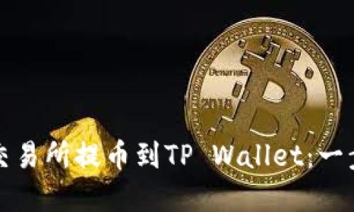 如何将欧易交易所提币到TP Wallet：一步步详解指南