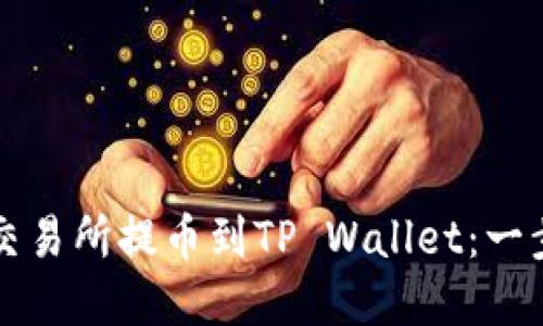 如何将欧易交易所提币到TP Wallet：一步步详解指南