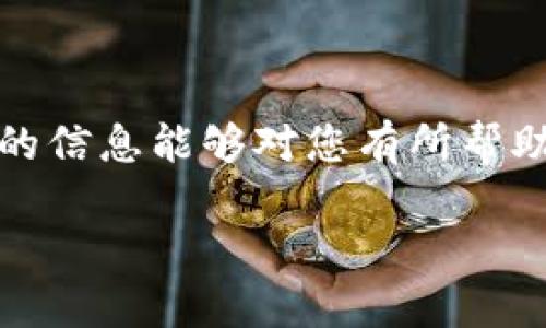在比特币（BTC）网络上，BTC钱包地址不能直接收取泰达币（USDT）。这主要是由于比特币和泰达币分别运行在不同的区块链网络上。

1. 什么是比特币和泰达币

比特币（BTC）是第一种去中心化的数字货币，它使用区块链技术来实现安全的交易。而泰达币（USDT）是一种稳定币，旨在与美元保持固定的兑换率。USDT的出现使得加密货币交易更加平稳，因为它能够为投资者提供一种类似于法币的稳定储值手段。

2. 比特币钱包和泰达币钱包的不同

比特币钱包和泰达币钱包有着不同的结构和地址格式。比特币地址通常以“1”、“3”或“bc1”开头，而泰达币的地址格式则根据其所依赖的区块链（如以太坊、波场等）而有所不同。因此，将USDT发送到BTC地址是不可能被识别和处理的，最终可能导致资金丢失。

3. 如何安全地接收USDT

如果您想收取USDT，需要使用一个支持USDT的数字钱包。以下是一些步骤，帮助您安全地接收USDT：

ul
  li首先，选择一个合适的钱包。像Trust Wallet、MetaMask、或是一些交易所（如币安、火币）都支持USDT。/li
  li然后，创建钱包并保存好助记词。/li
  li最后，获取您的USDT钱包地址，并将其提供给发送者。/li
/ul

4. 个人经历

我记得第一次接触数字货币的时候，我也是在用比特币进行交易。那时候对其他币种的了解非常有限，有一次我在一个小圈子里看到有人提到USDT，觉得它的稳定性很吸引人。然而，当我想要将USDT兑换成比特币时才发现，原来我只能用不同的钱包来管理不同的资产。我当时很困惑，但在一次深夜的查阅后才明白了数字资产的不同以及分开管理的重要性。

5. 小贴士

在处理数字货币时，保持安全性是无比重要的。以下是一些小贴士：

ul
  li务必启用两步验证，增加钱包的安全性。/li
  li定期备份您的助记词，并将其存储在安全的地方。/li
  li仔细核对接收地址，确保没有输入错误。/li
/ul

6. 结尾

总的来说，比特币钱包地址无法接收USDT，是由于两者所依赖的技术和体系不同。在进行数字货币交易时，了解不同币种的特点和管理方式是非常重要的。我希望以上的信息能够对您有所帮助。在我的旅程中，这份知识让我建立了更好的交易习惯，也让我在赚取潜在收益的同时更加谨慎地管理我的资产。

如此一来，通过对不同数字资产的理解和管理，我们才能在这个数字世界中游刃有余。希望每位读者都能在加密货币的世界中找到属于自己的那份安稳与乐趣。