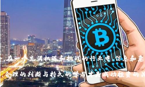 在讨论数字货币，尤其是像USDT（Tether）这样的稳定币时，安全性以及合法性是一个非常重要的话题。假USDT，或者说是伪造的USDT，意味着这些代币并不是合法的、经过验证的代币，而可能是诈骗、欺诈或黑市交易的产品。接下来，我将详细探讨这个话题，并给出一些实用的安全建议。

什么是USDT?
USDT（Tether）是一种与美元挂钩的稳定币，旨在保持1：1的价值稳定。这意味着1个USDT应该等于1美元。USDT被广泛用于交易、支付和保存价值，特别是在加密市场中，因其相对稳定的价格，不像其他加密货币那样波动剧烈。

如何识别假USDT?
识别假USDT并非易事，但有一些方法可以帮助用户进行验证：
ul
    listrong检查合约地址：/strong真正的USDT在不同区块链上有特定的合约地址。请务必确保你的钱包中显示的合约地址是经过验证的。/li
    listrong确认发行方：/strongUSDT是由Tether Limited发行的。确保你在合法交易所或平台上进行交易，而非未知或不可靠的来源。/li
    listrong区块链查看器：/strong使用区块链查看器（如Etherscan类似工具）来查看交易记录和合约信息，确认其真实有效性。/li
/ul

假USDT是否能转入钱包?
通常情况下，假USDT可能在技术上能够转入某些钱包，但由于其不是合法的有效代币，因此一旦转入钱包，你将无法进行任何操作，也无法将其兑换为真实的USDT或其他货币。这就像是用假钞支付一样，最终会被发现而无法使用。

为什么会有人受骗?
许多用户在数字货币交易中往往缺乏必要的知识和警觉性。像我小时候第一次接触网络购物时，看到价格便宜的商品就想购买，最终遭遇了诈骗。任何人都有可能因为贪心或缺乏知识而上当受骗。因此，提高自我意识和学习基础知识是非常重要的。

如何保护自己避免接触假USDT?
以下是一些实用的建议，帮助你保护自己，并避免不小心接触假USDT：
ul
    listrong始终使用权威交易所：/strong选择声誉良好的交易所，并确保平台进行必要的安全审查。/li
    listrong投资前多做研究：/strong了解你要购买的代币及其背景，查看相关新闻、社区讨论和用户反馈。/li
    listrong不要轻信快速致富的承诺：/strong高收益通常伴随着高风险，谨慎投资。/li
/ul

结语
尽管数字货币提供了便利和高效，但也伴随着风险。了解假USDT和识别的方法可以帮助用户在加密货币市场中保持安全。在一个充满机遇和挑战的行业中，信息和意识是每个投资者最有力的武器。开设钱包和进行交易前的仔细审查，即使是最小的细节，也可能影响你的投资安全。

通过对假USDT的深入分析，希望大家能更加警惕，加深对数字资产的理解，保障自己的资金安全。无论你的投资策略如何，合理的判断与持久的学习才是成功投资的关键。