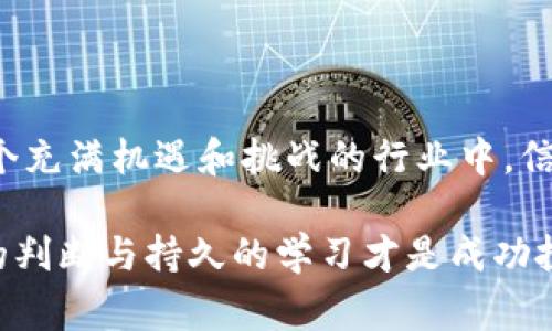 在讨论数字货币，尤其是像USDT（Tether）这样的稳定币时，安全性以及合法性是一个非常重要的话题。假USDT，或者说是伪造的USDT，意味着这些代币并不是合法的、经过验证的代币，而可能是诈骗、欺诈或黑市交易的产品。接下来，我将详细探讨这个话题，并给出一些实用的安全建议。

什么是USDT?
USDT（Tether）是一种与美元挂钩的稳定币，旨在保持1：1的价值稳定。这意味着1个USDT应该等于1美元。USDT被广泛用于交易、支付和保存价值，特别是在加密市场中，因其相对稳定的价格，不像其他加密货币那样波动剧烈。

如何识别假USDT?
识别假USDT并非易事，但有一些方法可以帮助用户进行验证：
ul
    listrong检查合约地址：/strong真正的USDT在不同区块链上有特定的合约地址。请务必确保你的钱包中显示的合约地址是经过验证的。/li
    listrong确认发行方：/strongUSDT是由Tether Limited发行的。确保你在合法交易所或平台上进行交易，而非未知或不可靠的来源。/li
    listrong区块链查看器：/strong使用区块链查看器（如Etherscan类似工具）来查看交易记录和合约信息，确认其真实有效性。/li
/ul

假USDT是否能转入钱包?
通常情况下，假USDT可能在技术上能够转入某些钱包，但由于其不是合法的有效代币，因此一旦转入钱包，你将无法进行任何操作，也无法将其兑换为真实的USDT或其他货币。这就像是用假钞支付一样，最终会被发现而无法使用。

为什么会有人受骗?
许多用户在数字货币交易中往往缺乏必要的知识和警觉性。像我小时候第一次接触网络购物时，看到价格便宜的商品就想购买，最终遭遇了诈骗。任何人都有可能因为贪心或缺乏知识而上当受骗。因此，提高自我意识和学习基础知识是非常重要的。

如何保护自己避免接触假USDT?
以下是一些实用的建议，帮助你保护自己，并避免不小心接触假USDT：
ul
    listrong始终使用权威交易所：/strong选择声誉良好的交易所，并确保平台进行必要的安全审查。/li
    listrong投资前多做研究：/strong了解你要购买的代币及其背景，查看相关新闻、社区讨论和用户反馈。/li
    listrong不要轻信快速致富的承诺：/strong高收益通常伴随着高风险，谨慎投资。/li
/ul

结语
尽管数字货币提供了便利和高效，但也伴随着风险。了解假USDT和识别的方法可以帮助用户在加密货币市场中保持安全。在一个充满机遇和挑战的行业中，信息和意识是每个投资者最有力的武器。开设钱包和进行交易前的仔细审查，即使是最小的细节，也可能影响你的投资安全。

通过对假USDT的深入分析，希望大家能更加警惕，加深对数字资产的理解，保障自己的资金安全。无论你的投资策略如何，合理的判断与持久的学习才是成功投资的关键。