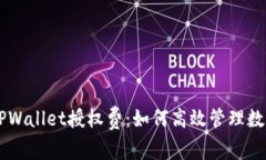 了解TPWallet授权费：如何高效管理数字资产